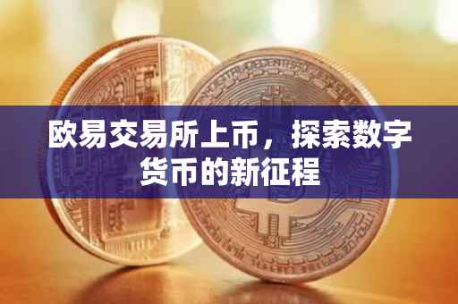 欧易交易所上币，探索数字货币的新征程