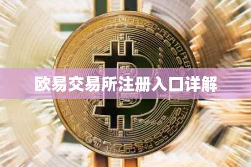 欧易交易所注册入口详解