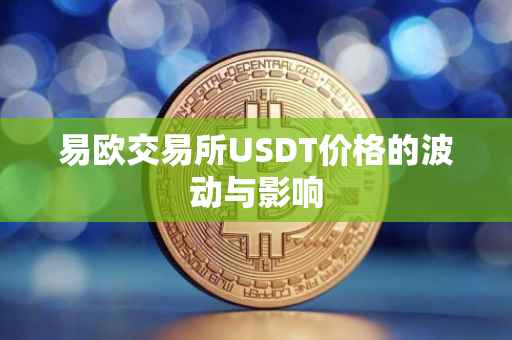 易欧交易所USDT价格的波动与影响