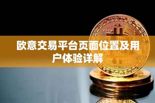 欧意交易平台页面位置及用户体验详解