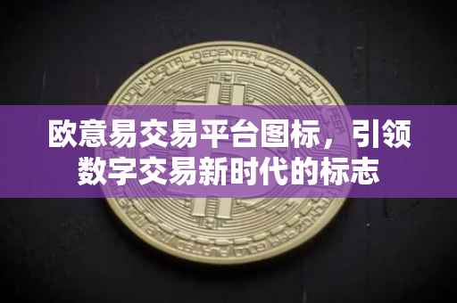 欧意易交易平台图标，引领数字交易新时代的标志