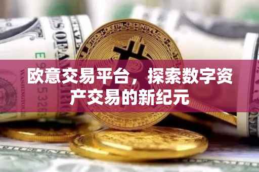 欧意交易平台，探索数字资产交易的新纪元