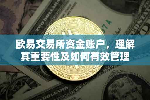 欧易交易所资金账户，理解其重要性及如何有效管理