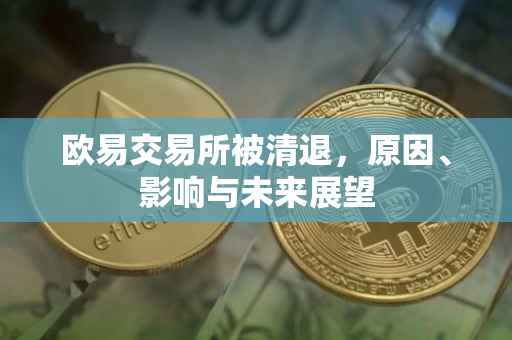 欧易交易所被清退，原因、影响与未来展望