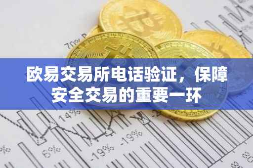 欧易交易所电话验证，保障安全交易的重要一环