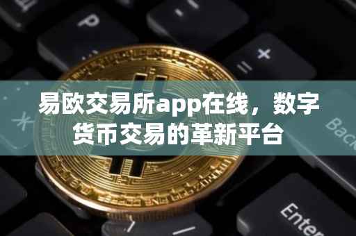 易欧交易所app在线，数字货币交易的革新平台