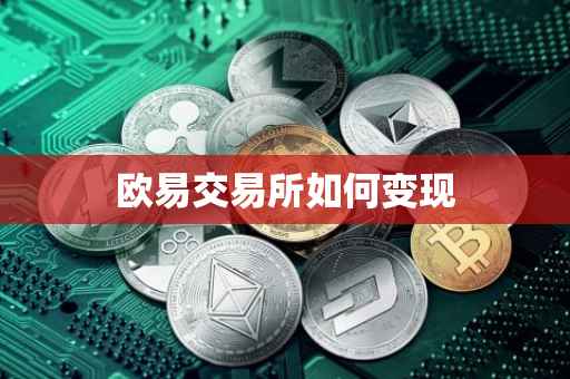欧易交易所如何变现