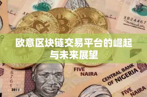 欧意区块链交易平台的崛起与未来展望