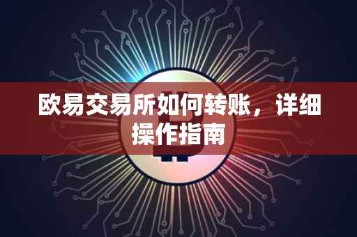 欧易交易所如何转账，详细操作指南