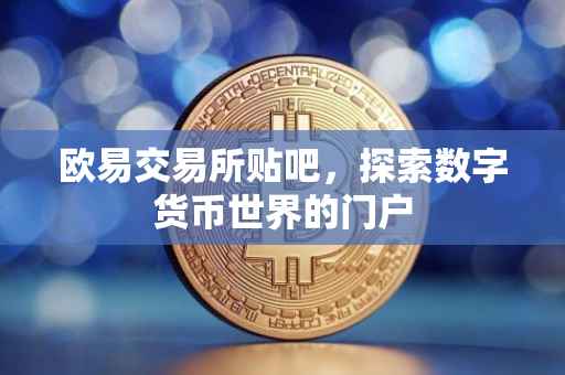 欧易交易所贴吧，探索数字货币世界的门户