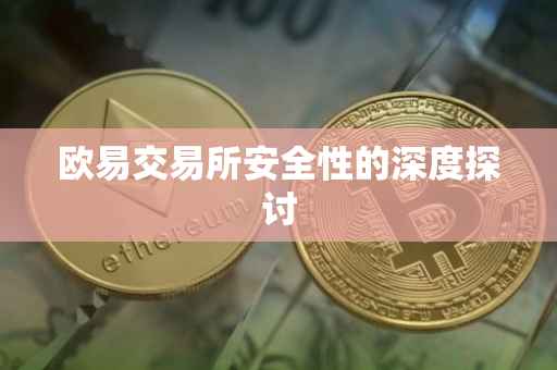 欧易交易所安全性的深度探讨