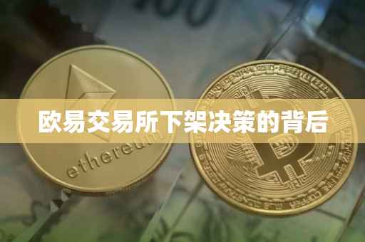 欧易交易所下架决策的背后