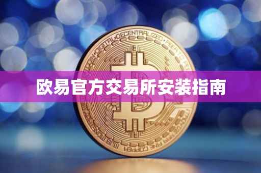 欧易官方交易所安装指南