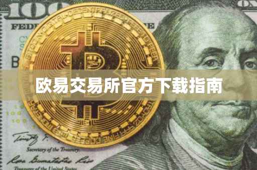 欧易交易所官方下载指南
