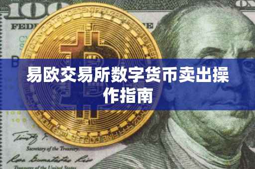 易欧交易所数字货币卖出操作指南