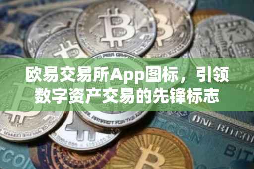 欧易交易所App图标，引领数字资产交易的先锋标志