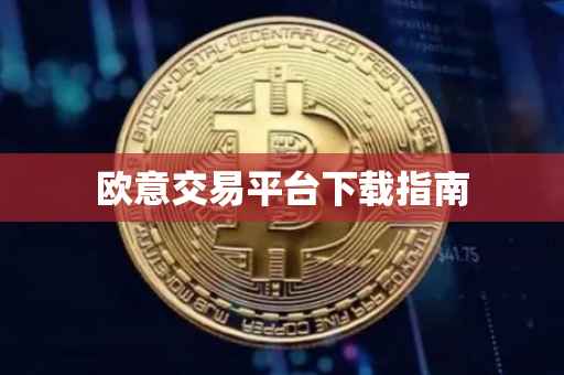 欧意交易平台下载指南