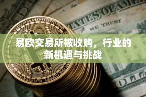 易欧交易所被收购，行业的新机遇与挑战