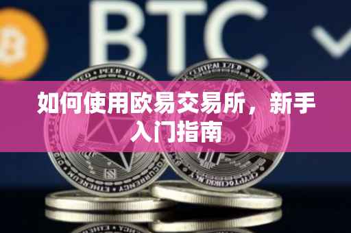 如何使用欧易交易所，新手入门指南