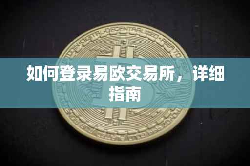如何登录易欧交易所，详细指南