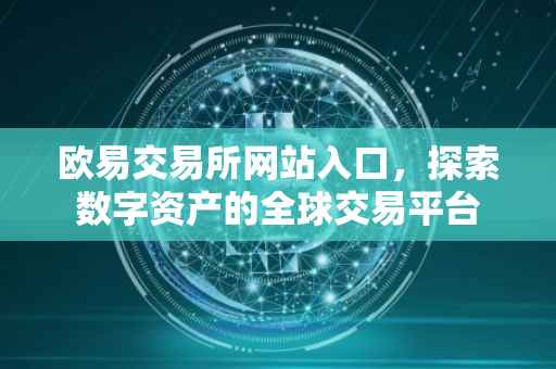 欧易交易所网站入口，探索数字资产的全球交易平台