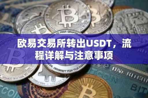 欧易交易所转出USDT，流程详解与注意事项