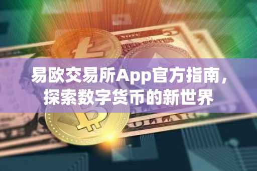 易欧交易所App官方指南，探索数字货币的新世界