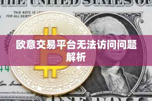 欧意交易平台无法访问问题解析