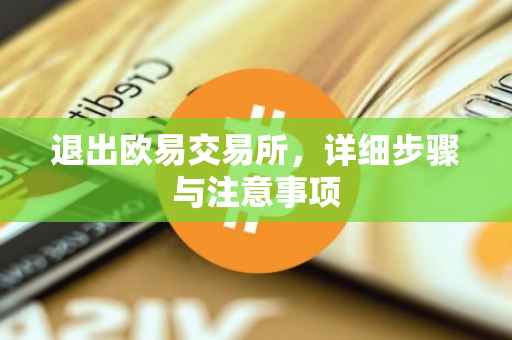 退出欧易交易所，详细步骤与注意事项