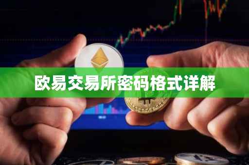 欧易交易所密码格式详解