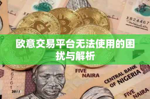 欧意交易平台无法使用的困扰与解析