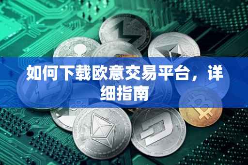 如何下载欧意交易平台，详细指南