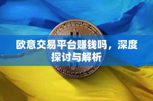 欧意交易平台赚钱吗，深度探讨与解析