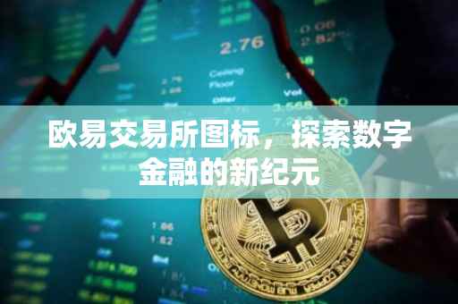 欧易交易所图标，探索数字金融的新纪元