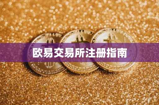 欧易交易所注册指南