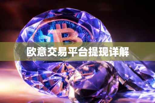 欧意交易平台提现详解