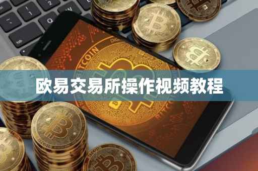 欧易交易所操作视频教程