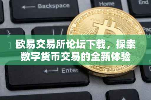 欧易交易所论坛下载，探索数字货币交易的全新体验