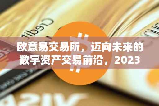 欧意易交易所，迈向未来的数字资产交易前沿，2023年展望
