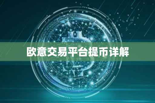 欧意交易平台提币详解