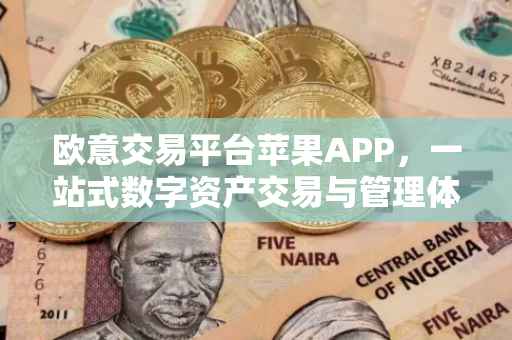 欧意交易平台苹果APP，一站式数字资产交易与管理体验