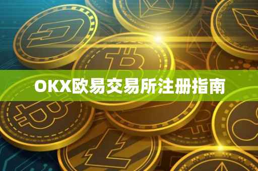 OKX欧易交易所注册指南