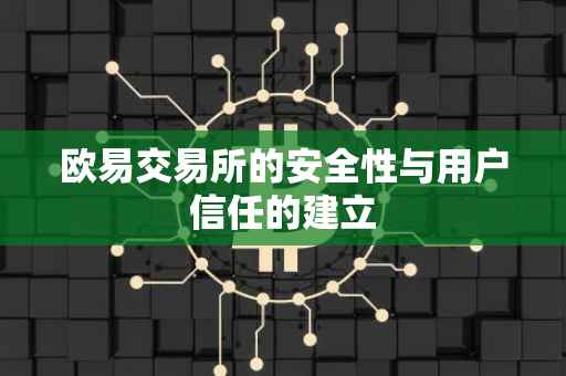 欧易交易所的安全性与用户信任的建立
