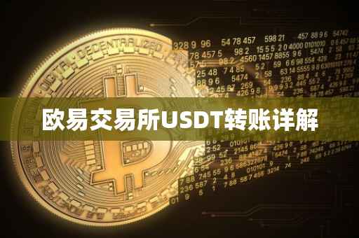欧易交易所USDT转账详解
