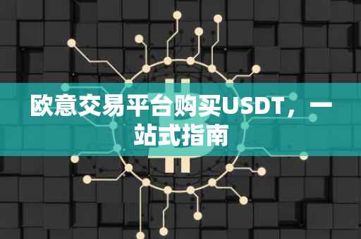 欧意交易平台购买USDT，一站式指南