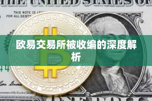 欧易交易所被收编的深度解析
