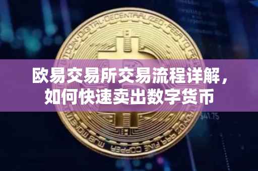 欧易交易所交易流程详解，如何快速卖出数字货币