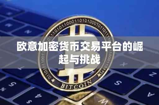 欧意加密货币交易平台的崛起与挑战