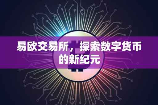 易欧交易所，探索数字货币的新纪元