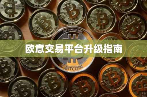 欧意交易平台升级指南